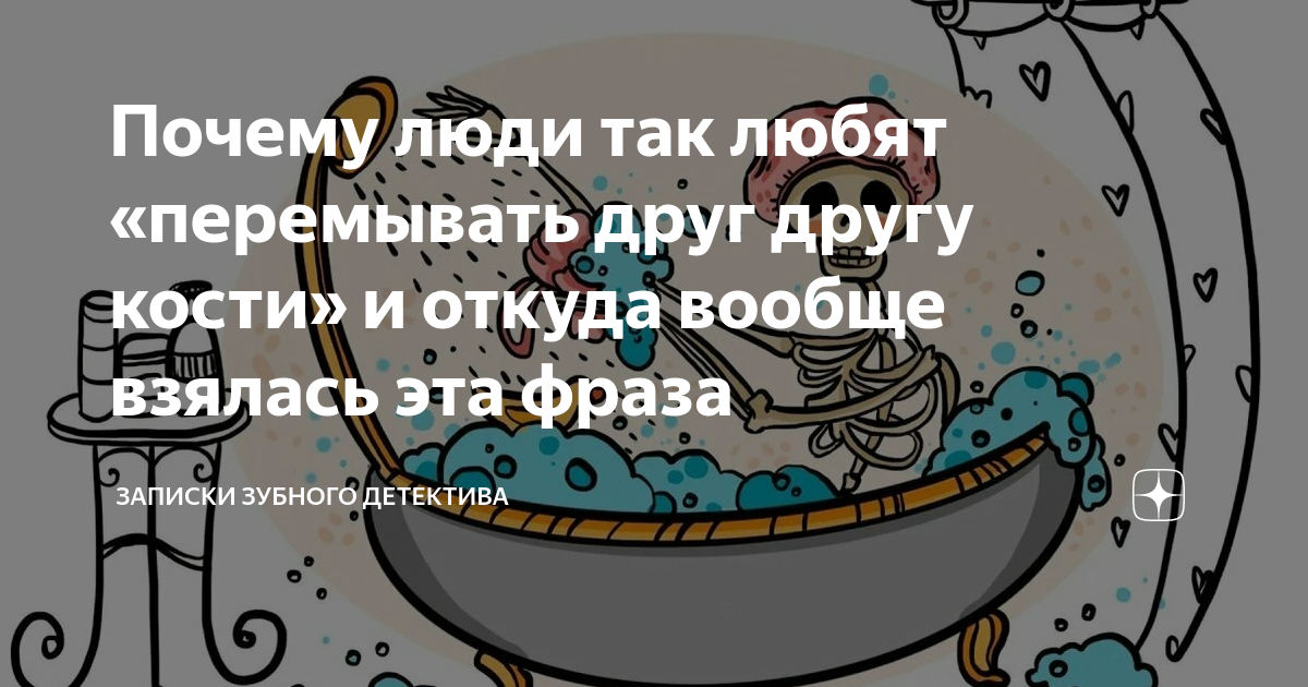 Почему люди так любят «перемывать друг другу кости» и откуда вообще взялась эта фраза
